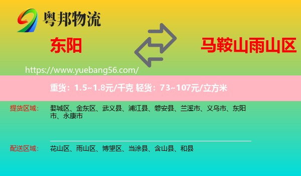 東陽(yáng)市到雨山區(qū)物流
