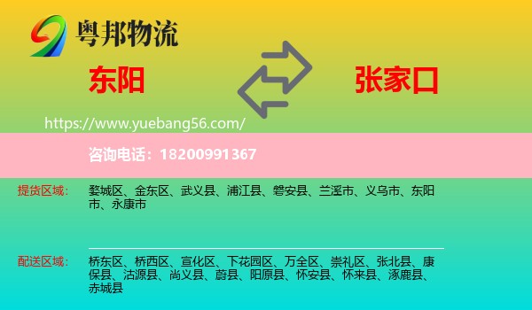 東陽市到張家口物流