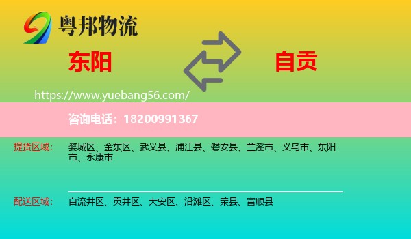 東陽(yáng)市到自貢物流