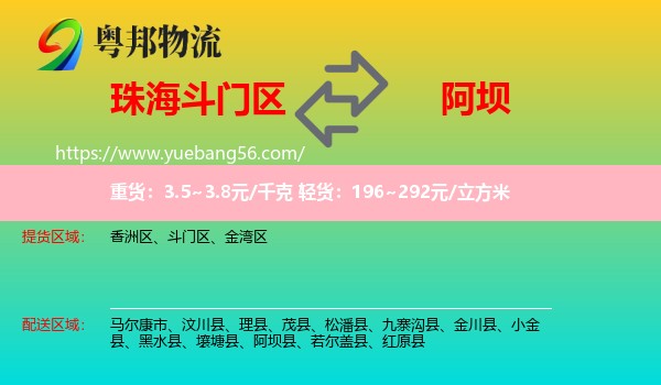斗門(mén)區(qū)到阿壩物流