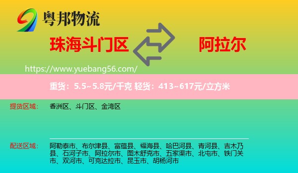 斗門區(qū)到阿拉爾市物流