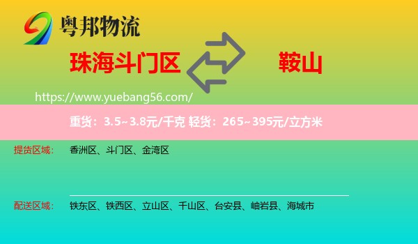 斗門區(qū)到鞍山物流