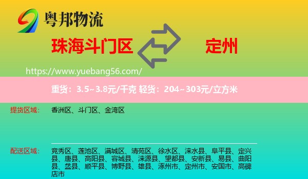 斗門(mén)區(qū)到定州市物流