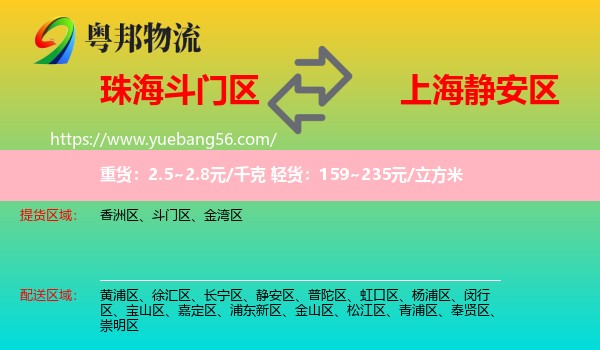 斗門(mén)區(qū)到靜安區(qū)物流