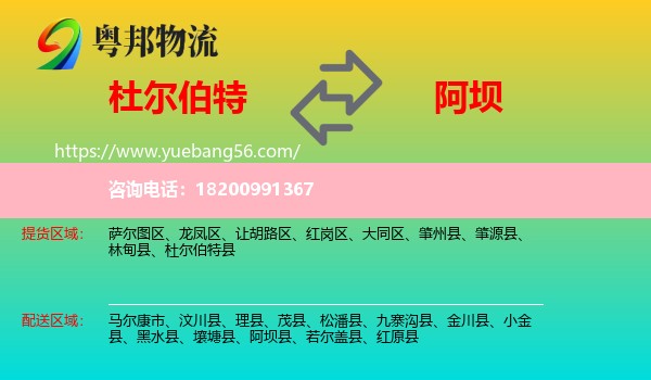 杜爾伯特縣到阿壩物流