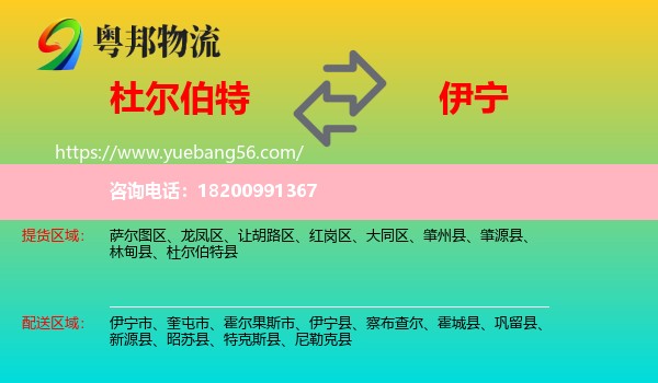 杜爾伯特縣到伊寧縣物流