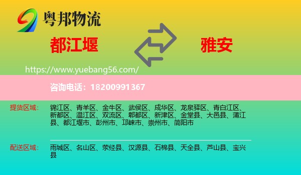 都江堰市到雅安物流