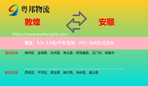 敦煌市到安順物流