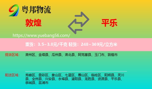 敦煌市到平樂(lè)縣物流