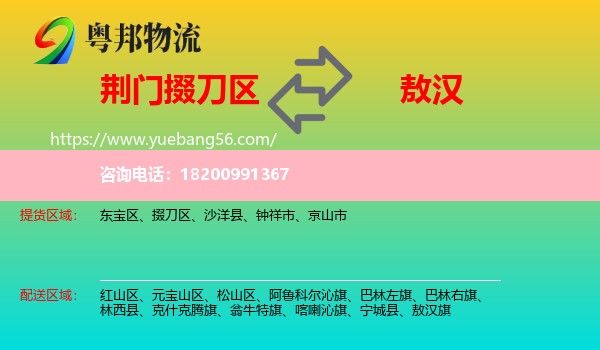 掇刀區(qū)到敖漢旗物流