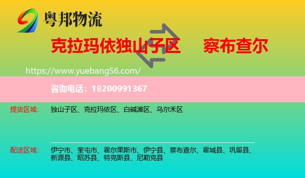 獨(dú)山子區(qū)到察布查爾物流