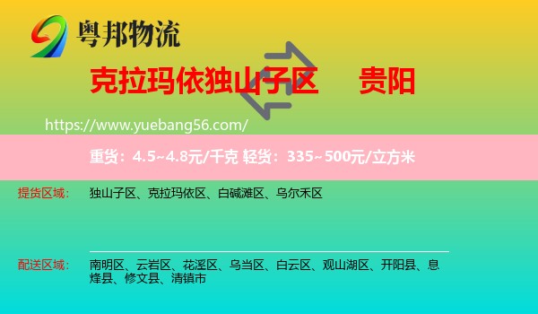 獨(dú)山子區(qū)到貴陽(yáng)物流