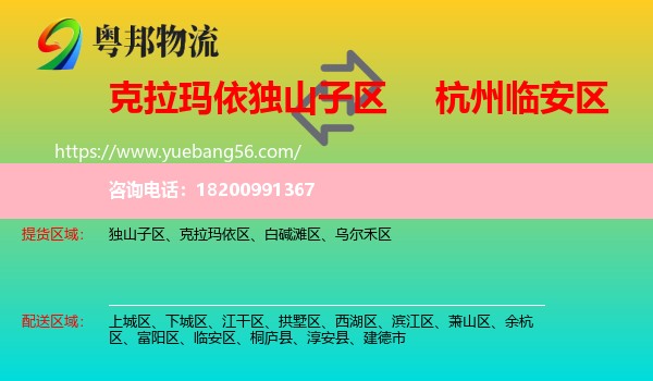 獨(dú)山子區(qū)到臨安區(qū)物流