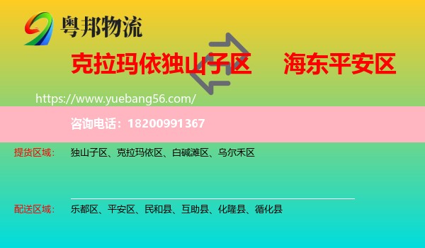獨(dú)山子區(qū)到平安區(qū)物流