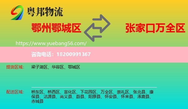 鄂城區(qū)到萬(wàn)全區(qū)物流