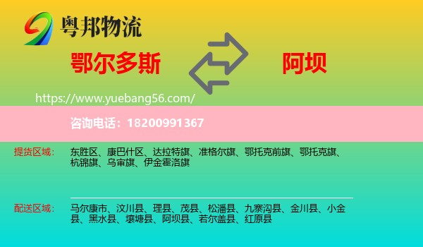 鄂爾多斯到阿壩物流