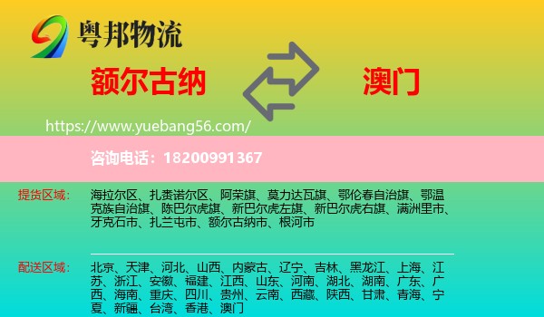 額爾古納市到澳門物流