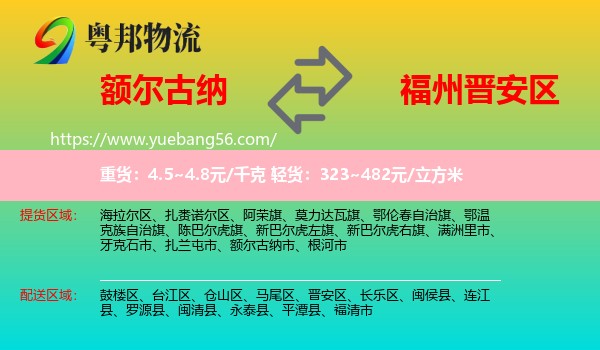 額爾古納市到晉安區(qū)物流