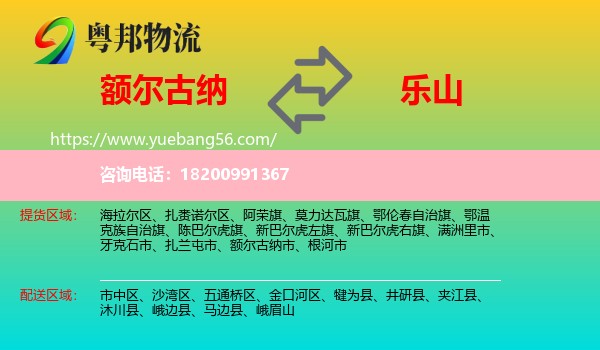 額爾古納市到樂(lè)山物流