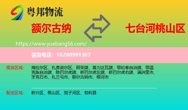 額爾古納市到桃山區(qū)物流