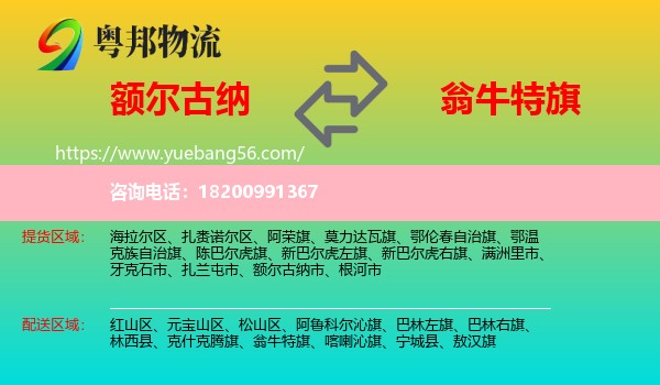 額爾古納市到翁牛特旗物流
