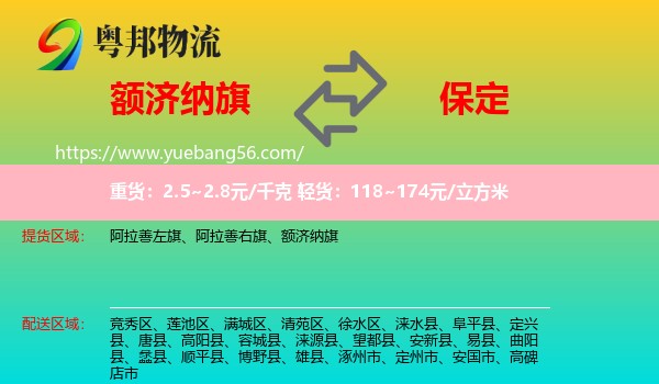 額濟(jì)納旗到保定物流