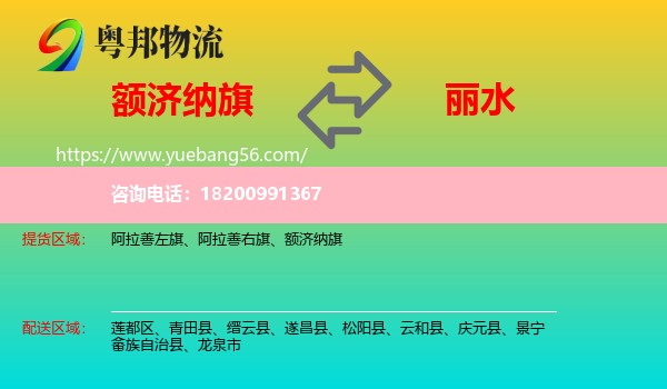 額濟納旗到麗水物流