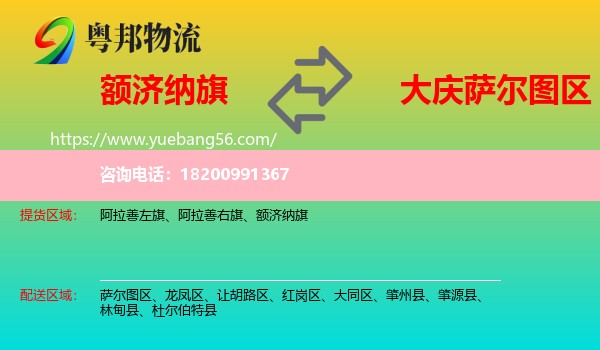 額濟(jì)納旗到薩爾圖區(qū)物流