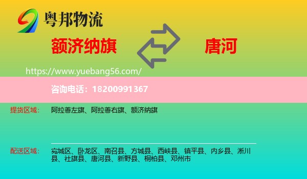 額濟(jì)納旗到唐河縣物流