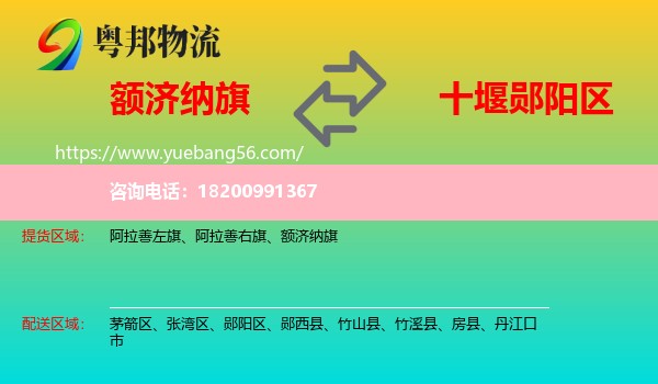 額濟納旗到鄖陽區(qū)物流