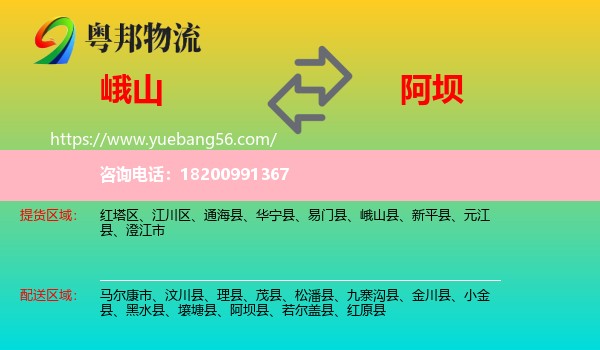 峨山縣到阿壩物流