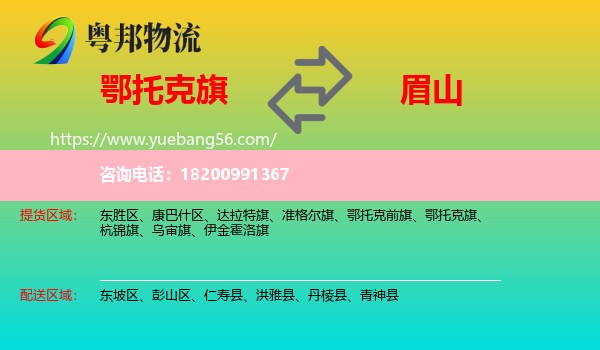 鄂托克旗到眉山物流