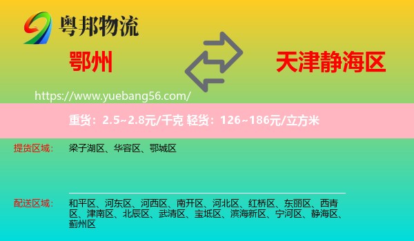 鄂州到靜海區(qū)物流