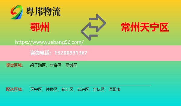 鄂州到天寧區(qū)物流