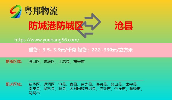 防城區(qū)到滄縣物流
