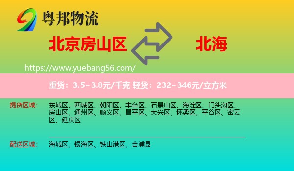 房山區(qū)到北海物流