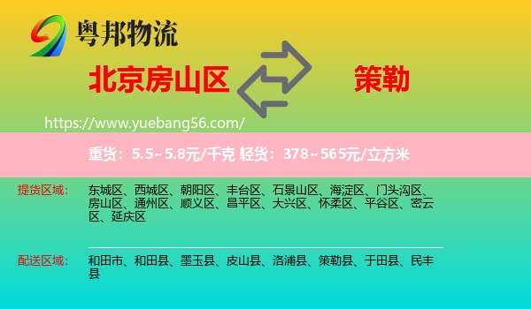 房山區(qū)到策勒縣物流