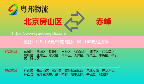 房山區(qū)到赤峰物流