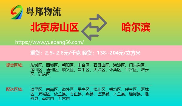 房山區(qū)到哈爾濱物流