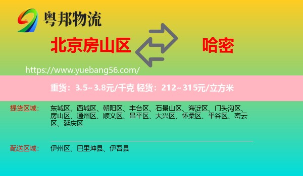 房山區(qū)到哈密物流