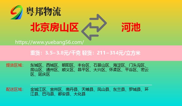 房山區(qū)到河池物流