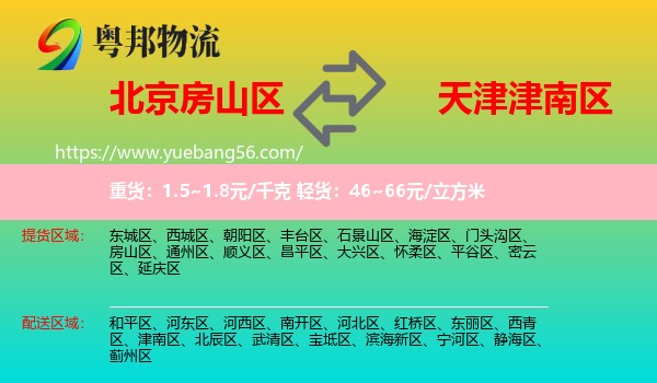 房山區(qū)到津南區(qū)物流
