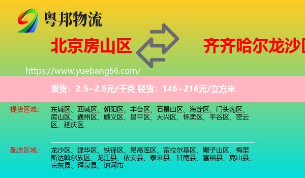 房山區(qū)到龍沙區(qū)物流