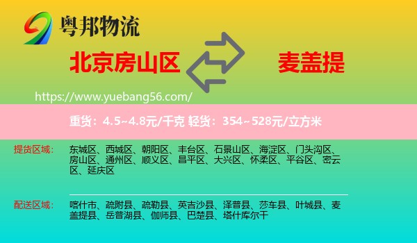 房山區(qū)到麥蓋提縣物流