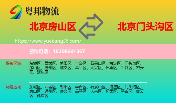 房山區(qū)到門頭溝區(qū)物流