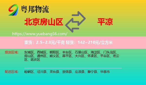 房山區(qū)到平?jīng)鑫锪? /></p>
                  <h2>服務(wù)范圍</h2>
                  <p>房山區(qū)提貨區(qū)域：
                    ，</p>
                  <p>平?jīng)鏊拓泤^(qū)域：
                    崆峒區(qū)、涇川縣、靈臺(tái)縣、崇信縣、莊浪縣、靜寧縣、華亭市。</p>
                  <h2>服務(wù)優(yōu)勢(shì)</h2>
                  <p>粵邦物流作為專(zhuān)業(yè)的<a href=