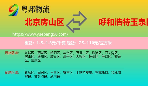 房山區(qū)到玉泉區(qū)物流