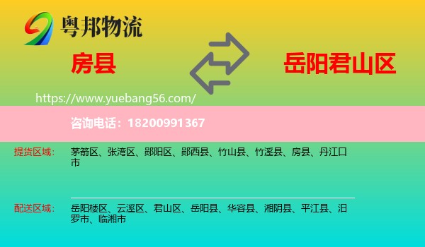 房縣到君山區(qū)物流