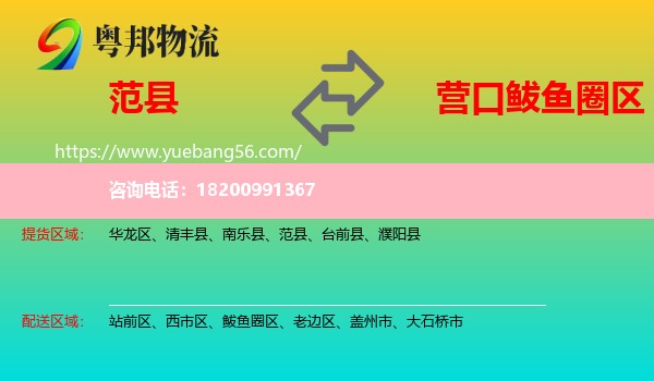 范縣到鲅魚圈區(qū)物流