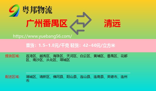 番禺區(qū)到清遠(yuǎn)物流